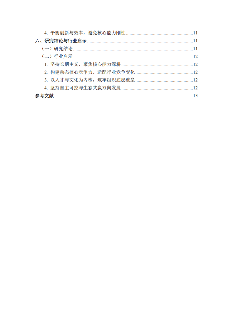华为公司核心竞争力培育与构建战略研究-第3页-缩略图