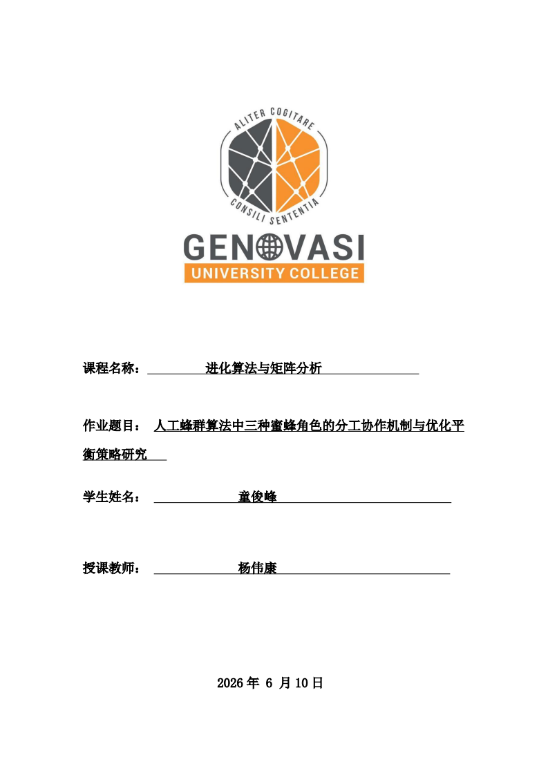 人工蜂群算法中三种蜜蜂角色的分工协作机制与优化平衡策略研究-第1页-缩略图