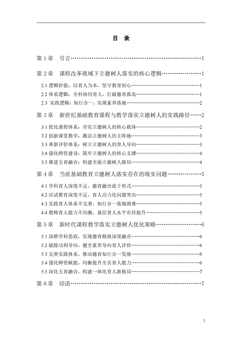 新课改背景下立德树人的教学实践探析-第2页-缩略图