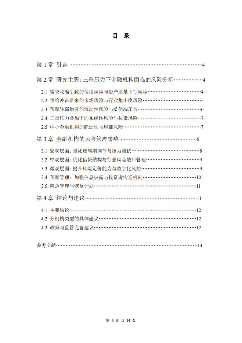 金融機(jī)構(gòu)在我國(guó)經(jīng)濟(jì)發(fā)展中面對(duì)的風(fēng)險(xiǎn)和管理-第3頁(yè)-縮略圖