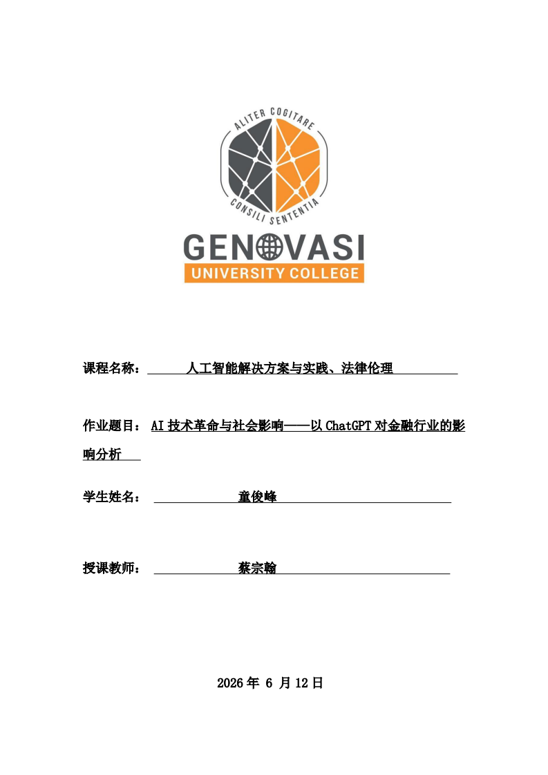AI技术革命与社会影响——以ChatGPT对金融行业的影响分析-第1页-缩略图