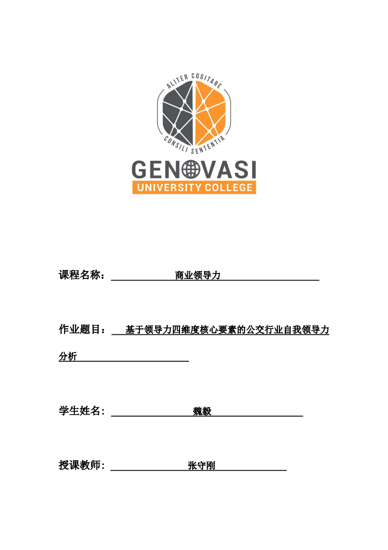 基于领导力四维度核心要素的公交行业自我领导力分析-第1页-缩略图