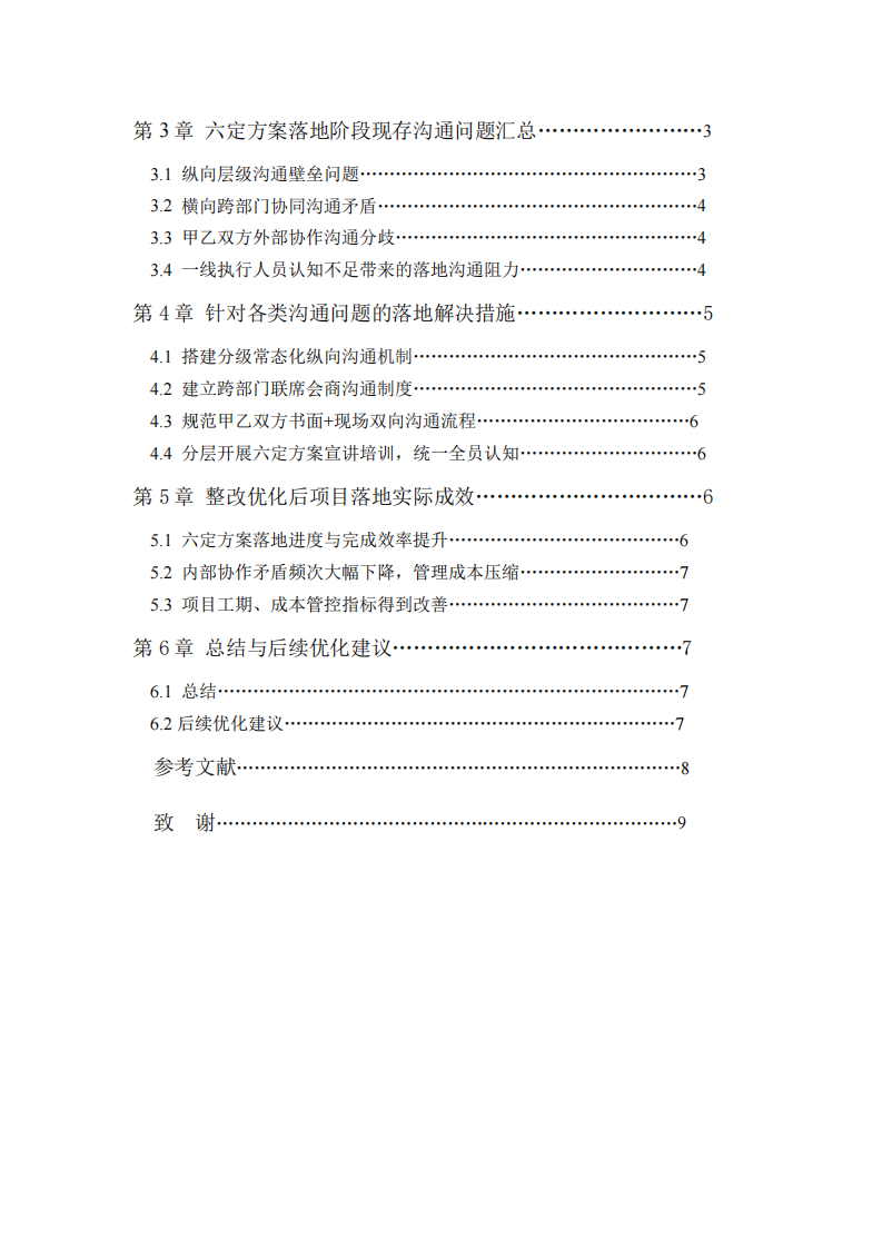   基于六定方案落地的项目实施沟通难题、处置对策与落地成效分析-第3页-缩略图