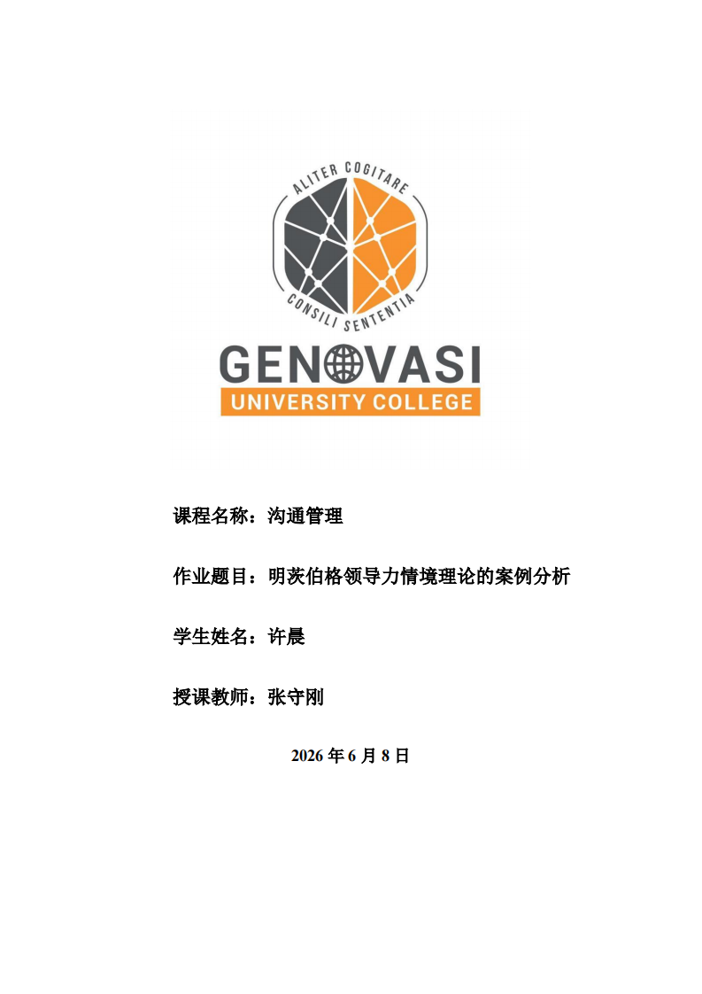 明茨伯格领导力情境理论的案例分析-第1页-缩略图