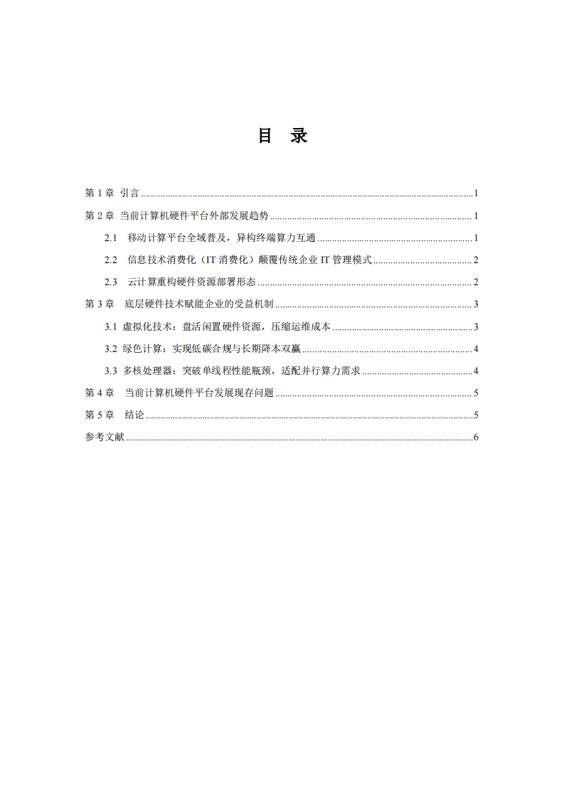 当前计算机硬件平台发展趋势及企业受益分析-第3页-缩略图