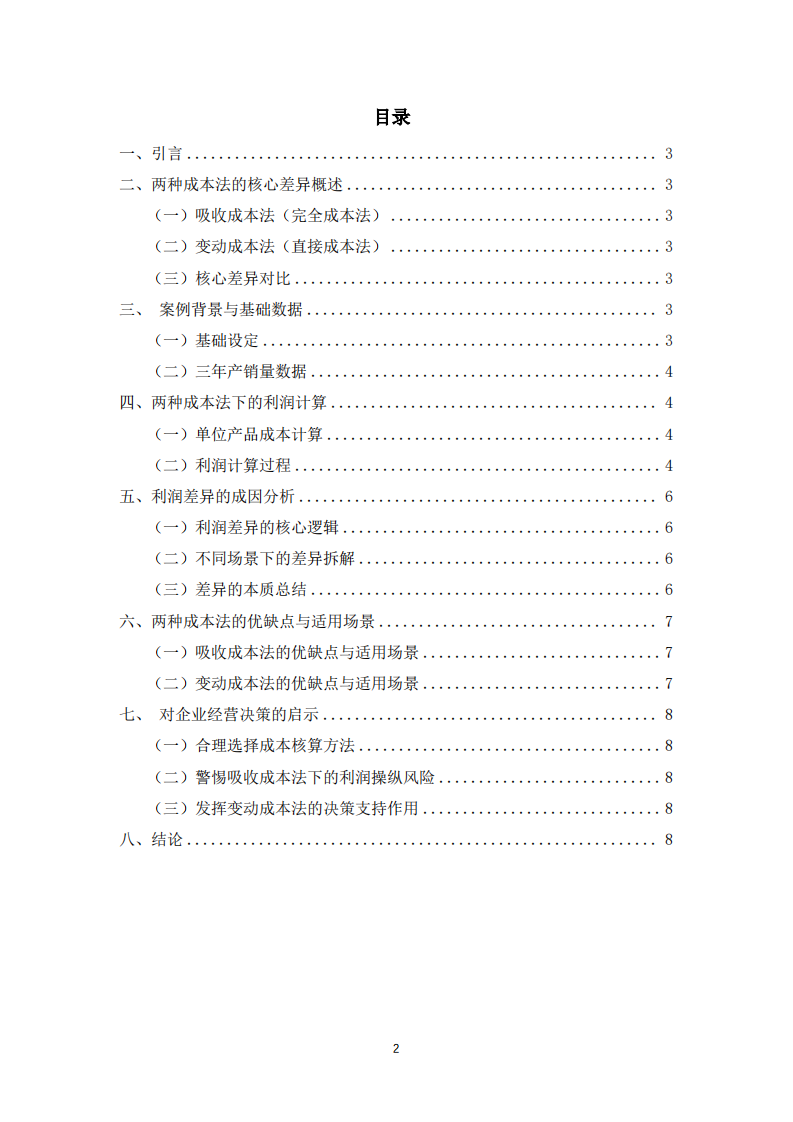 变动成本法与吸收成本法下利润差异的案例分析-第2页-缩略图