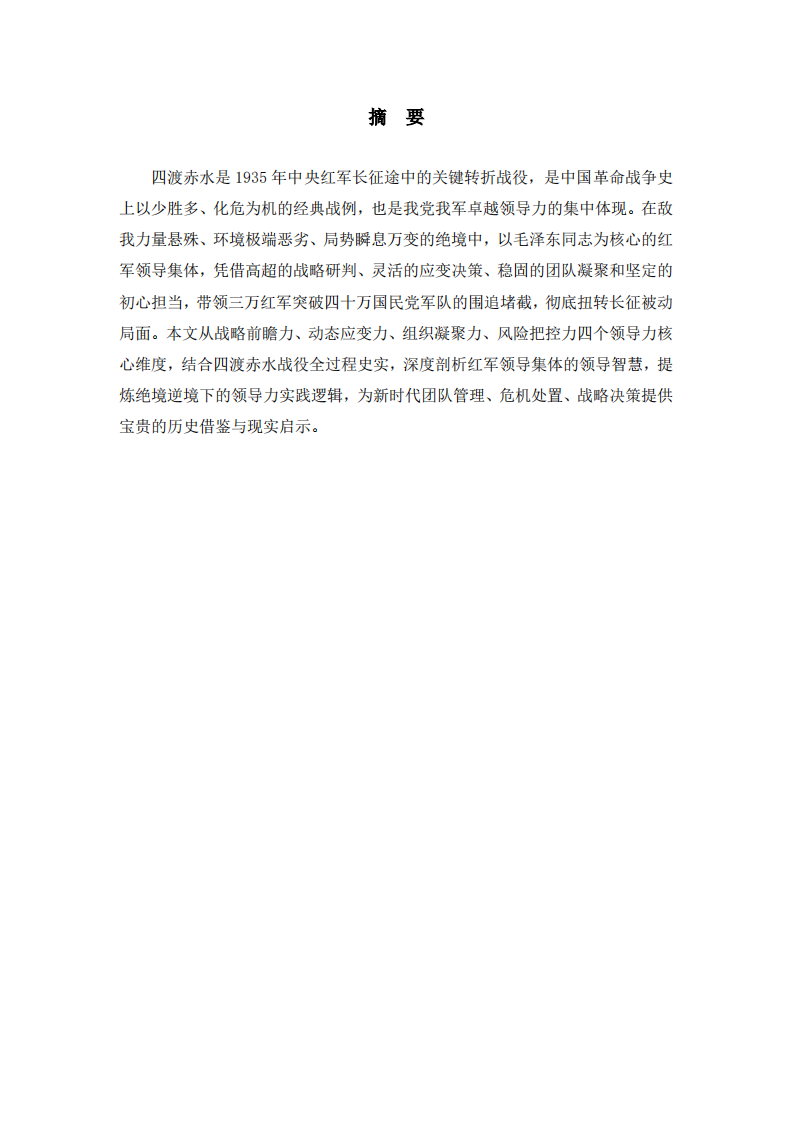 从电影《四渡赤水》战役看卓越领导力的核心特质与实践启示-第2页-缩略图