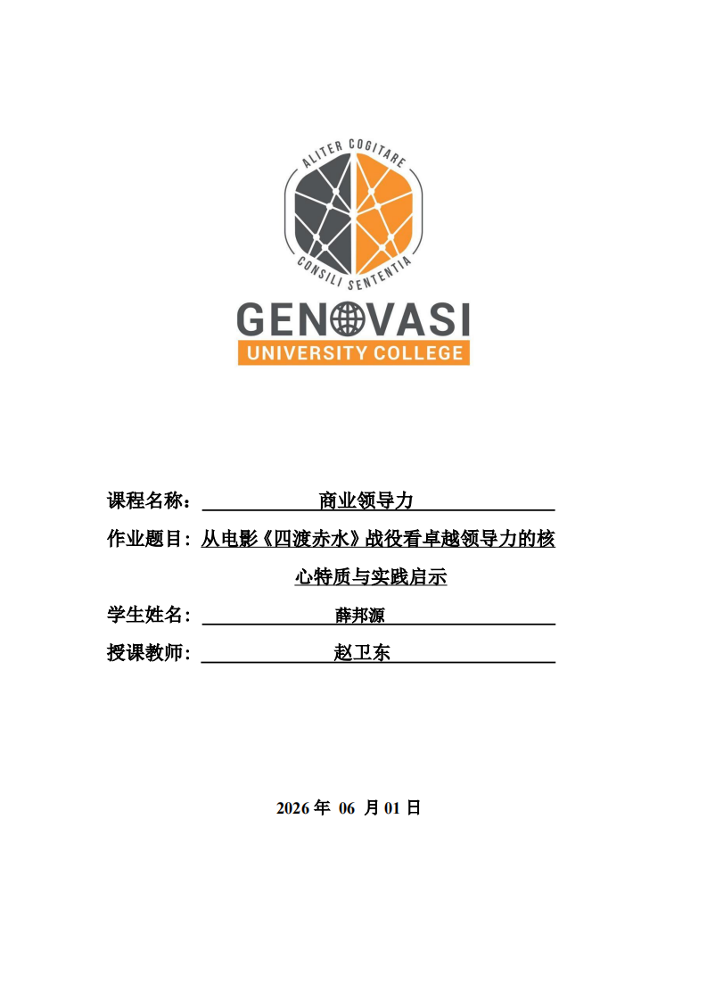 从电影《四渡赤水》战役看卓越领导力的核心特质与实践启示-第1页-缩略图