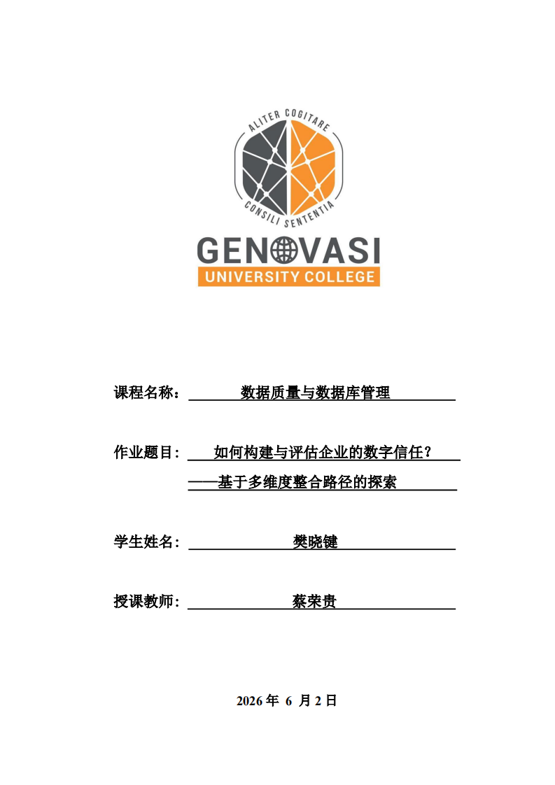 如何构建与评估企业的数字信任？——基于多维度整合路径的探索-第1页-缩略图