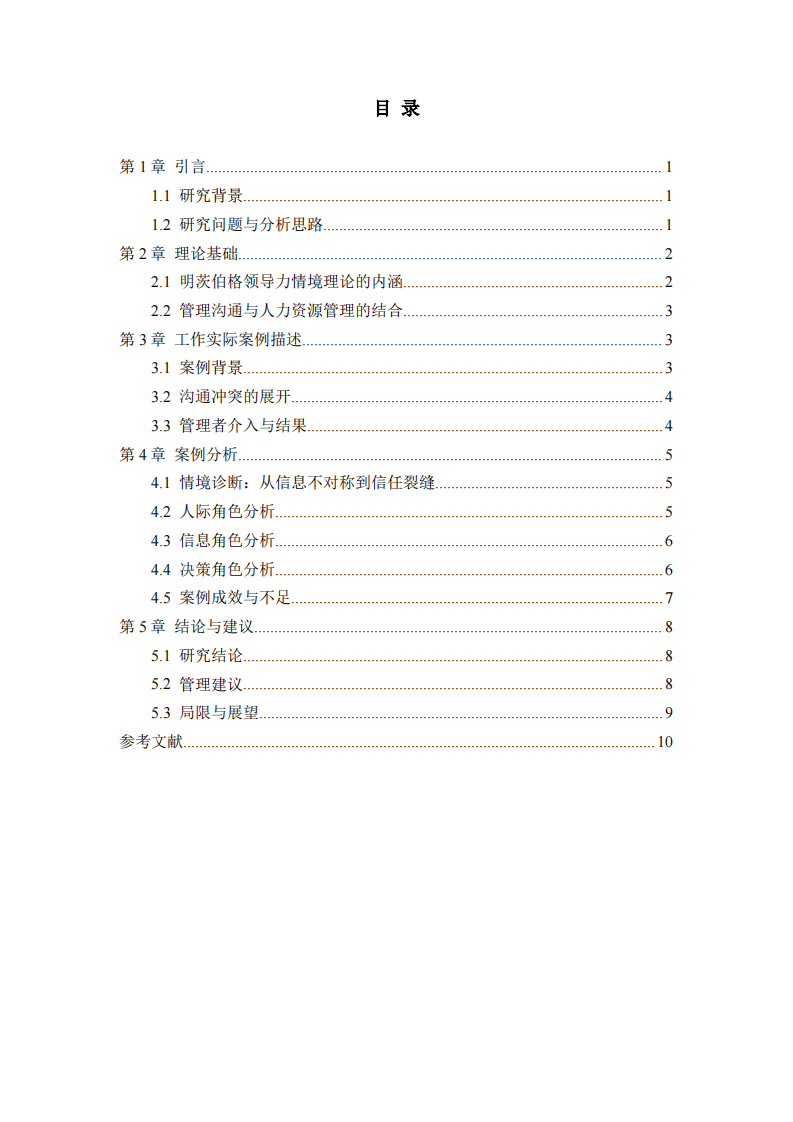 明茨伯格领导力情境理论的案例分析-第3页-缩略图