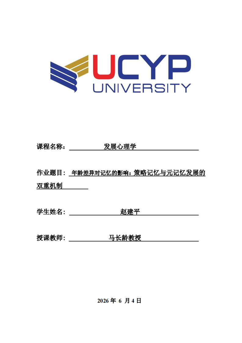 年龄差异对记忆的影响：策略记忆与元记忆发展的双重机制-第1页-缩略图