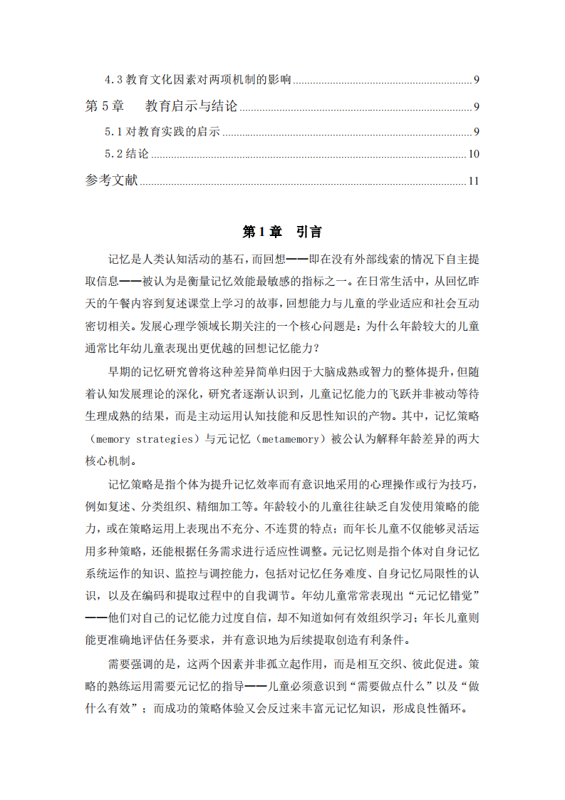 年龄差异对记忆的影响：策略记忆与元记忆发展的双重机制-第3页-缩略图