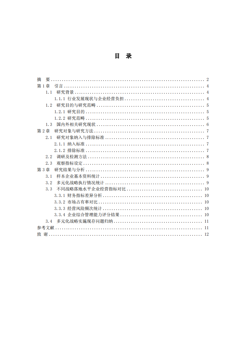 多元化战略下企业经营效果及现存问题研究-第3页-缩略图