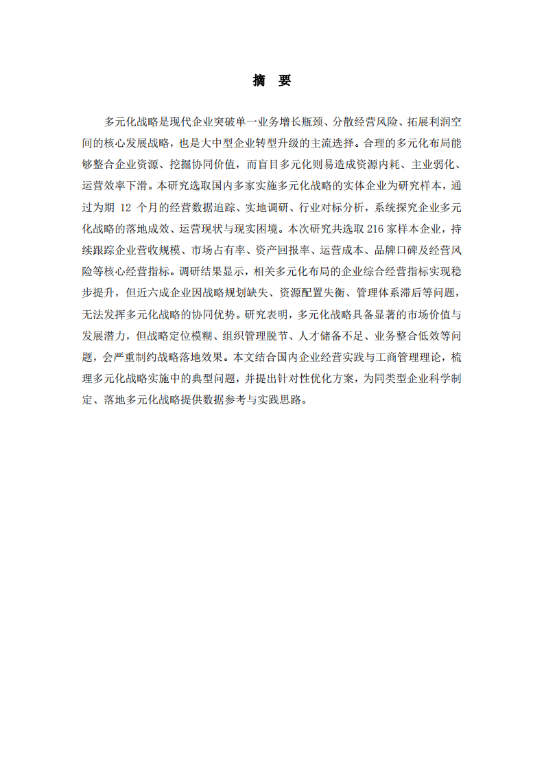 多元化战略下企业经营效果及现存问题研究-第2页-缩略图