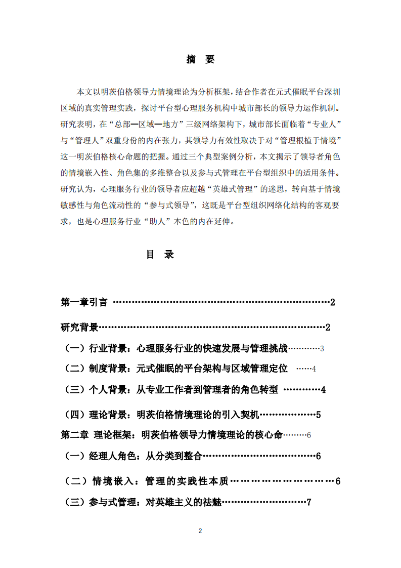 情境嵌入与角色流动：明茨伯格领导力情境理论视域下的平台型心理服务机构管理实践-第2页-缩略图