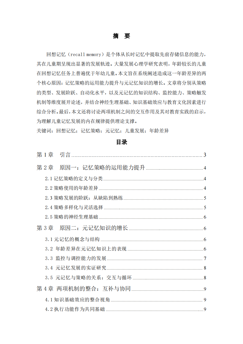 年龄差异对记忆的影响：策略记忆与元记忆发展的双重机制-第2页-缩略图