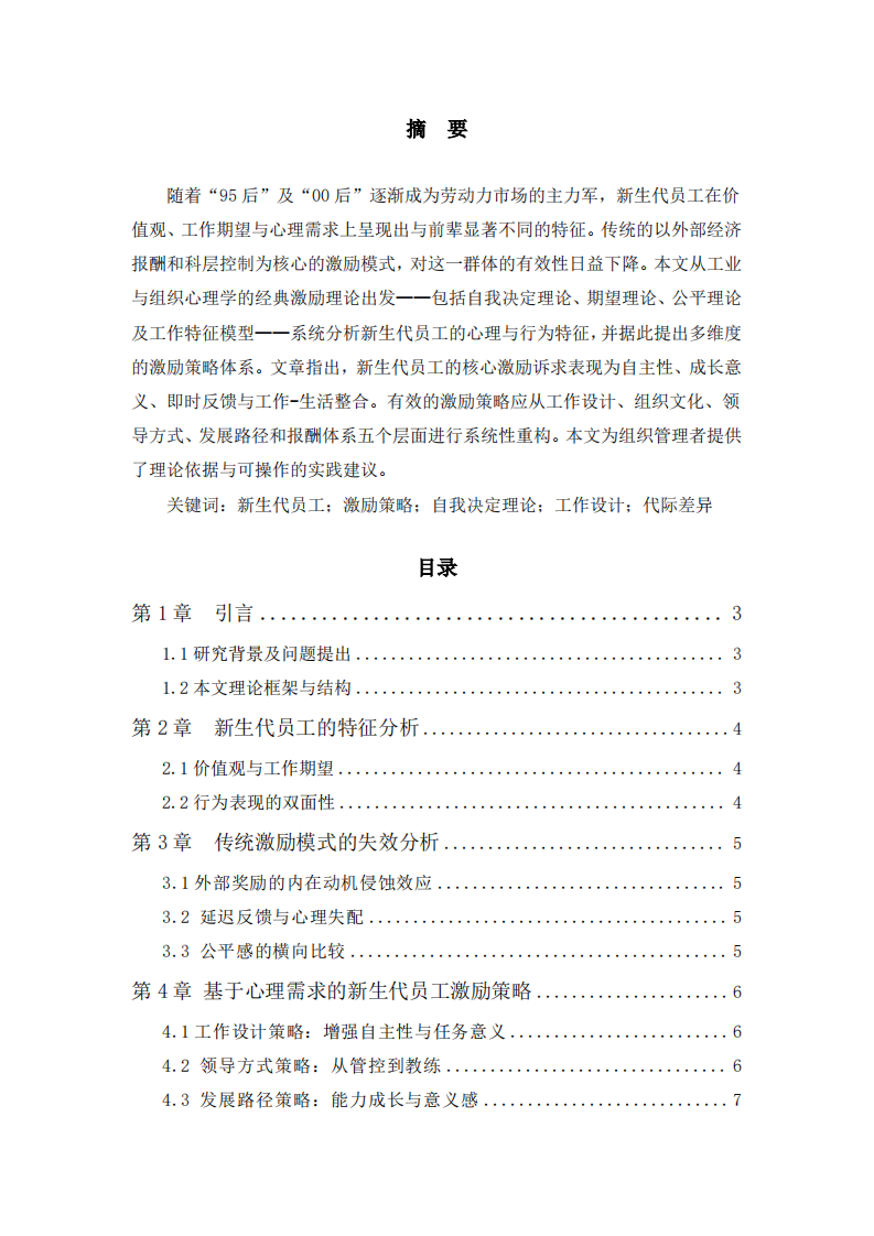 新生代员工的激励策略分析-第2页-缩略图