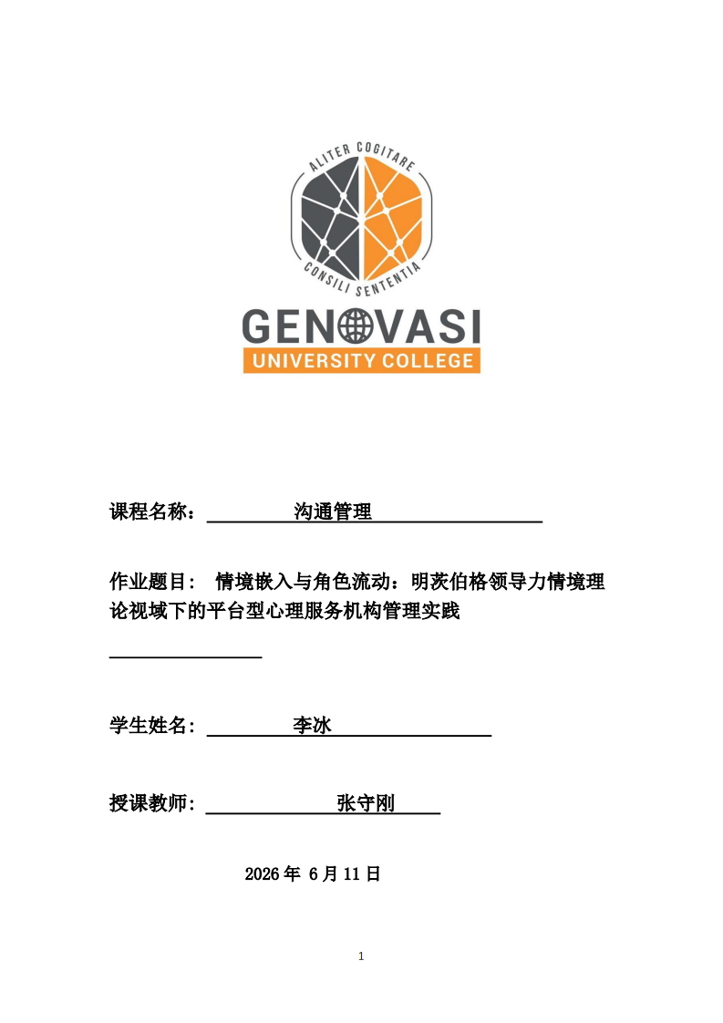 情境嵌入与角色流动：明茨伯格领导力情境理论视域下的平台型心理服务机构管理实践-第1页-缩略图