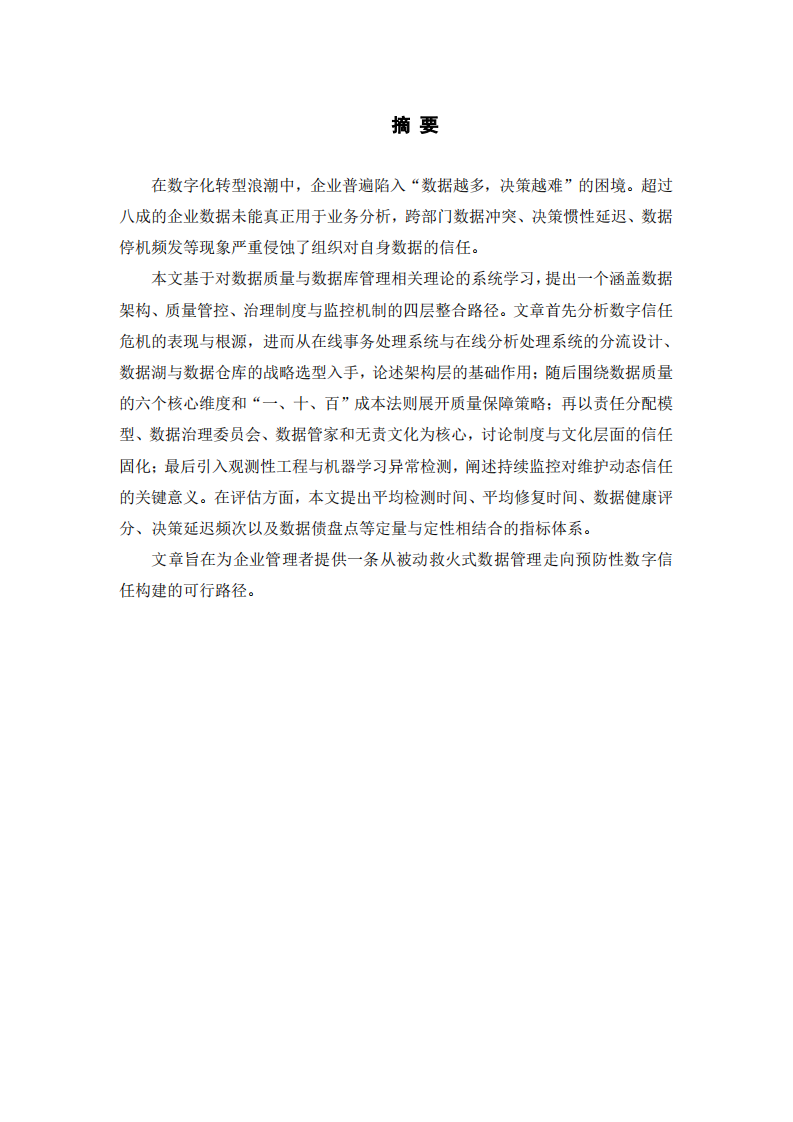 如何构建与评估企业的数字信任？——基于多维度整合路径的探索-第2页-缩略图