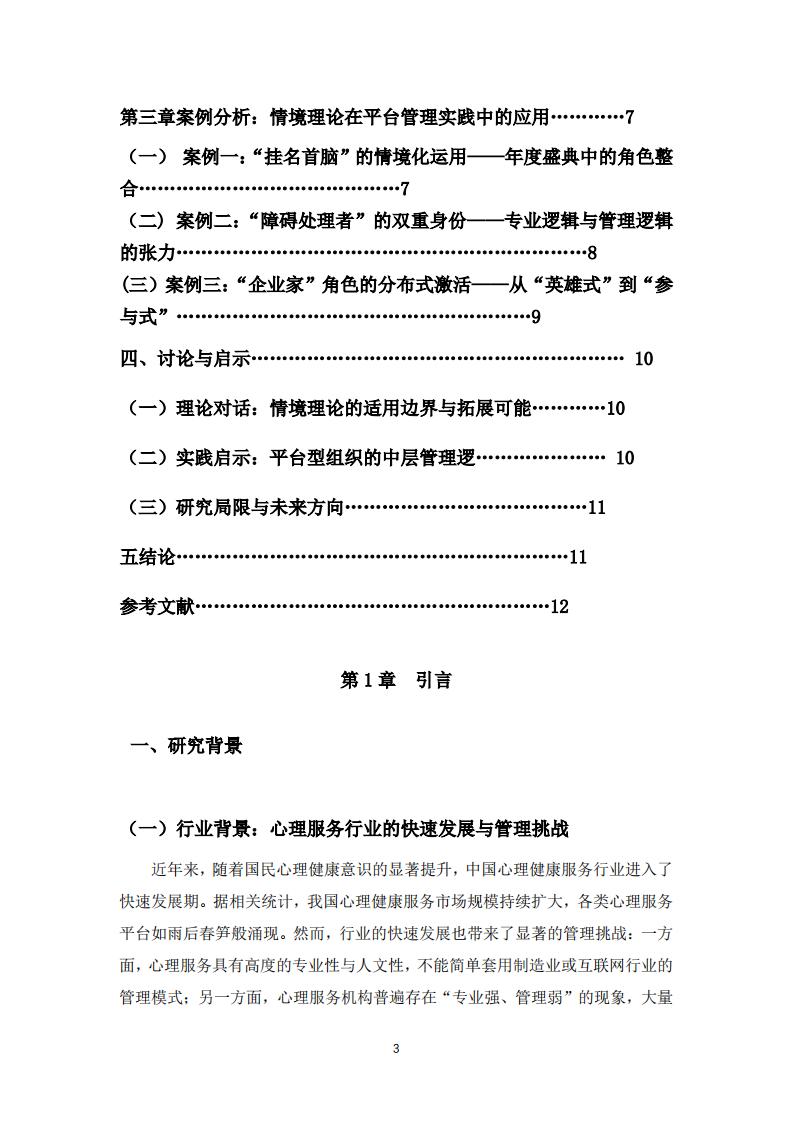 情境嵌入与角色流动：明茨伯格领导力情境理论视域下的平台型心理服务机构管理实践-第3页-缩略图