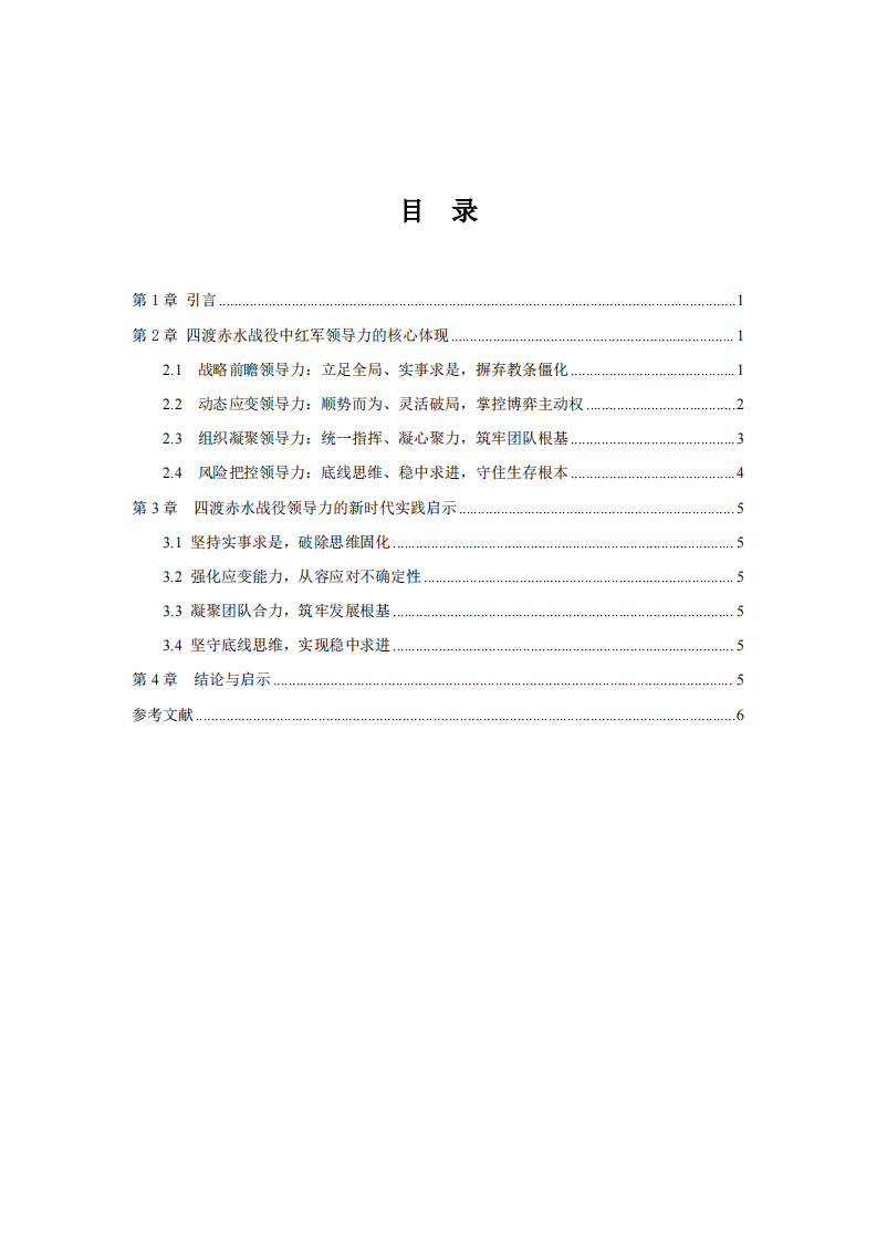 从电影《四渡赤水》战役看卓越领导力的核心特质与实践启示-第3页-缩略图