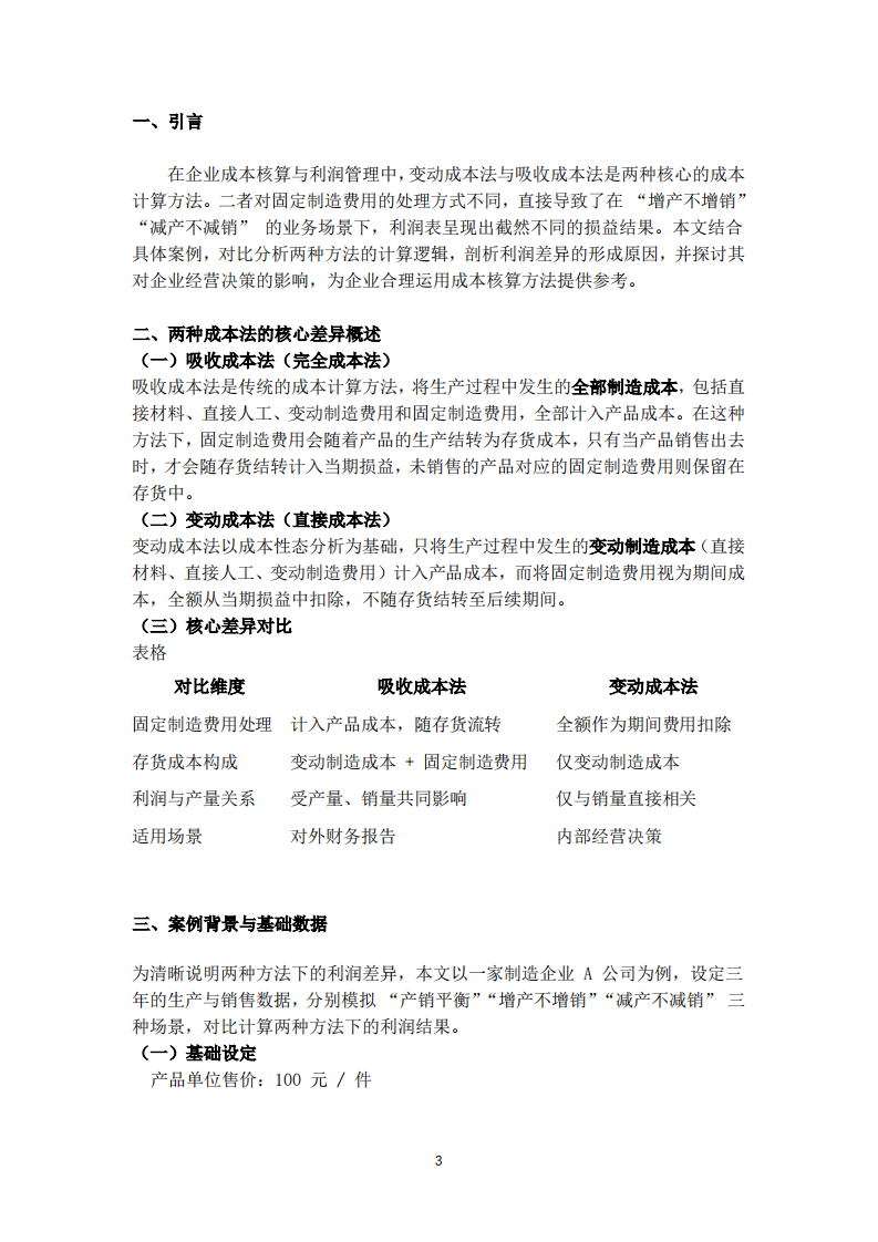 变动成本法与吸收成本法下利润差异的案例分析-第3页-缩略图