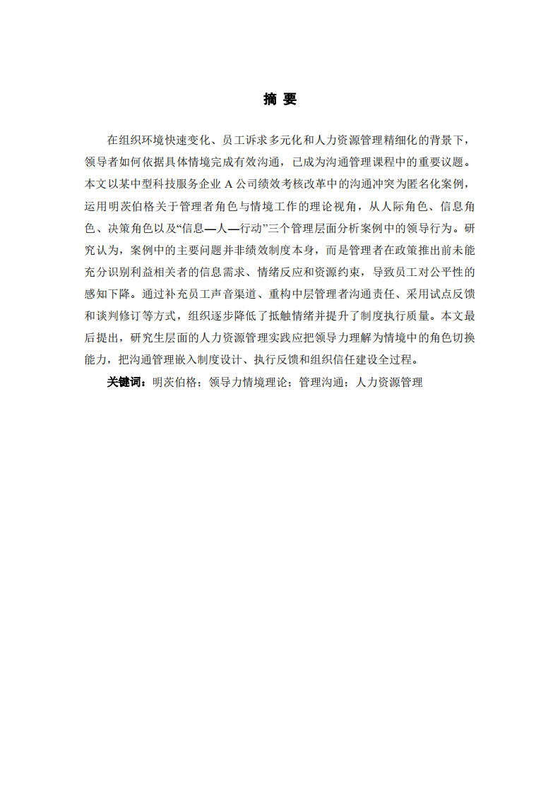 明茨伯格领导力情境理论的案例分析-第2页-缩略图