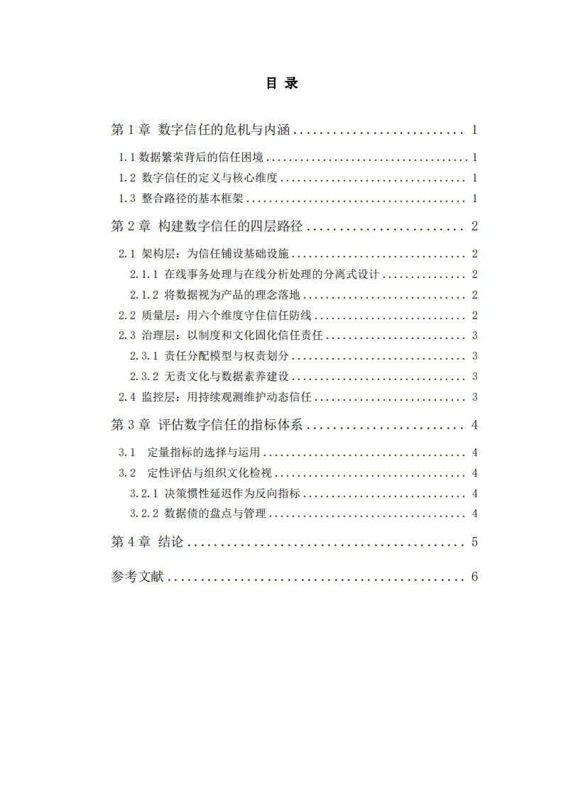 如何构建与评估企业的数字信任？——基于多维度整合路径的探索-第3页-缩略图