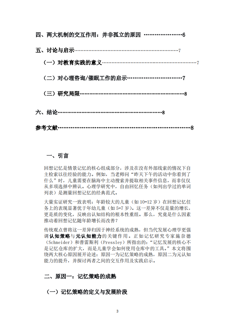  儿童回想记忆发展的年龄差异：编码策略与元认知监控的双重机制-第3页-缩略图