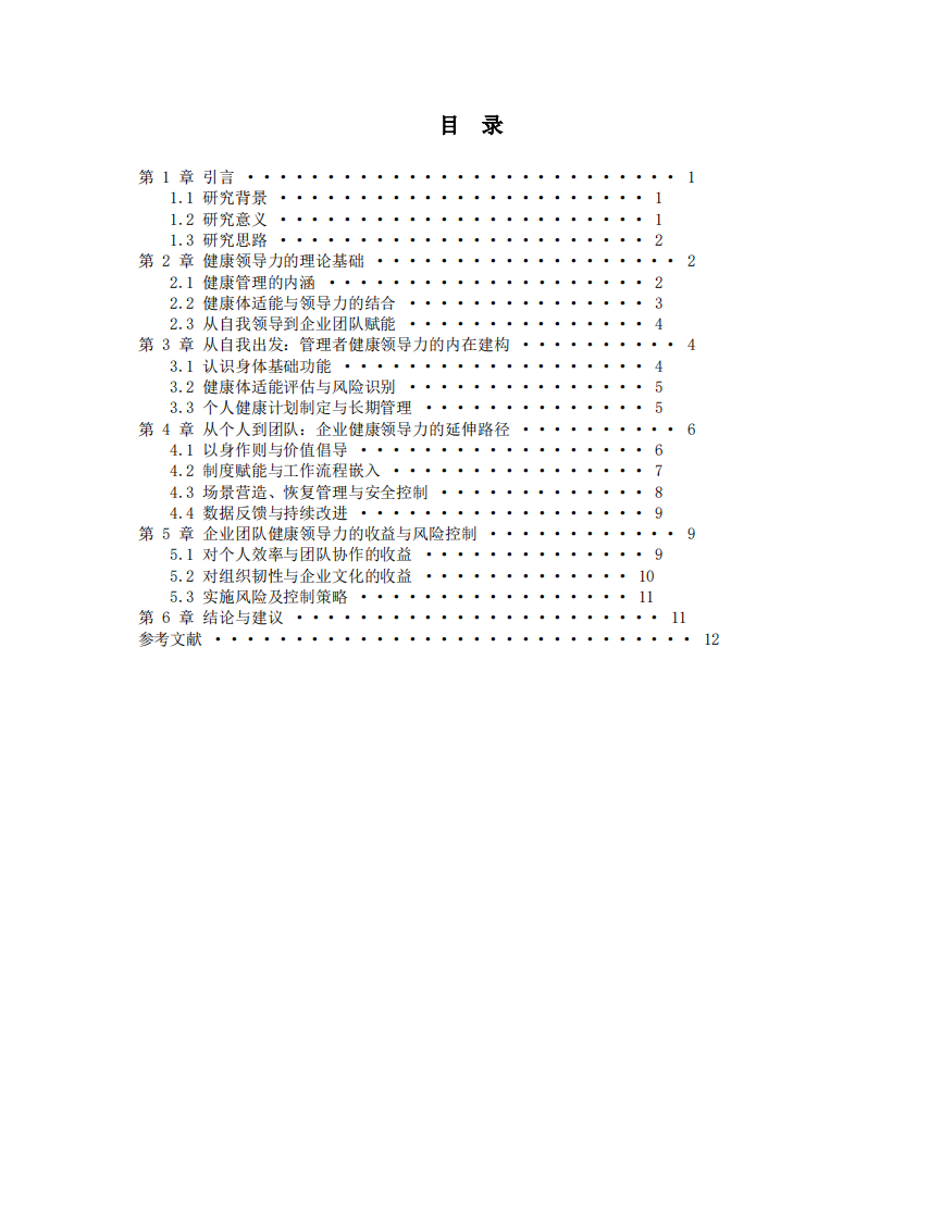健康领导力从自我管理到企业团队赋能-第3页-缩略图