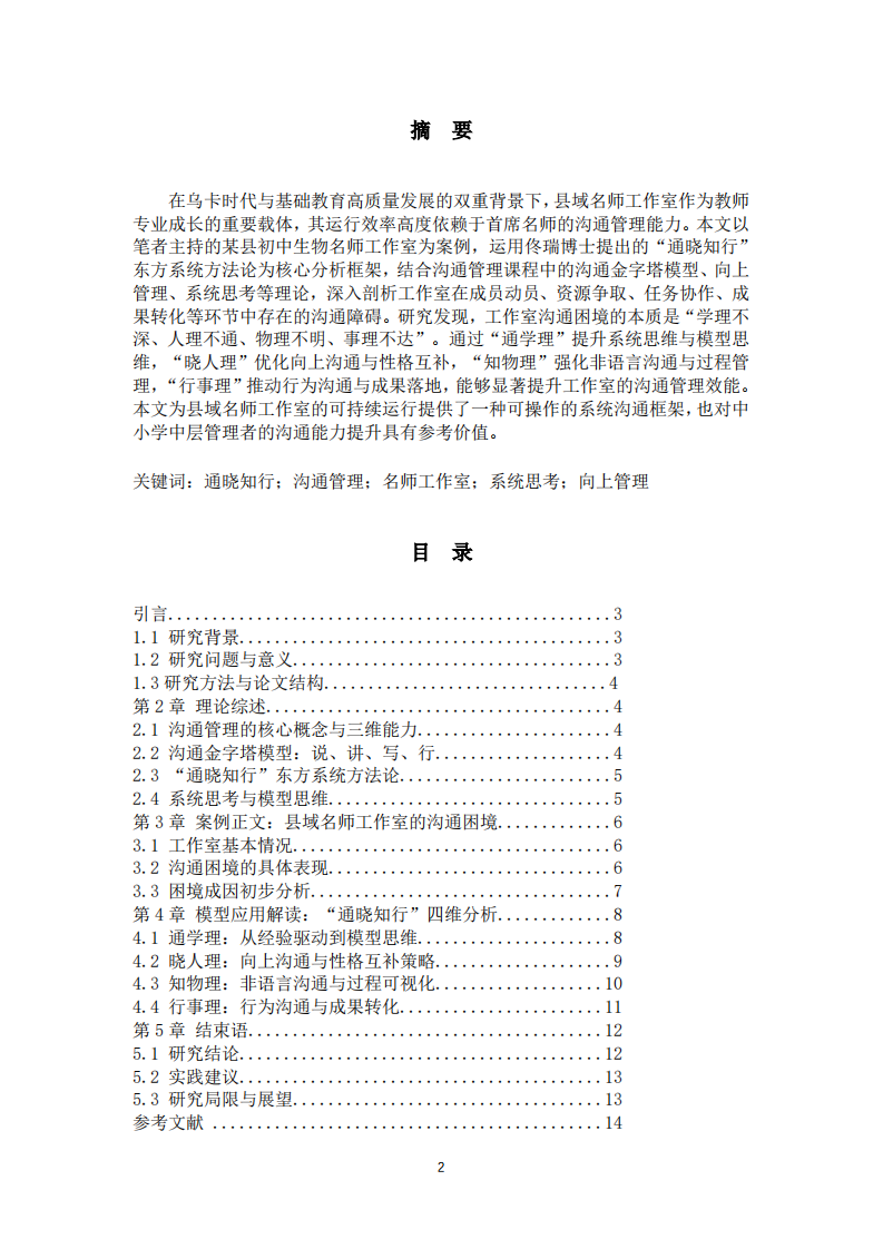 “通晓知行”模型在县域名师工作室沟通管理中的应用研究——以初中生物教师专业成长为例 -第2页-缩略图