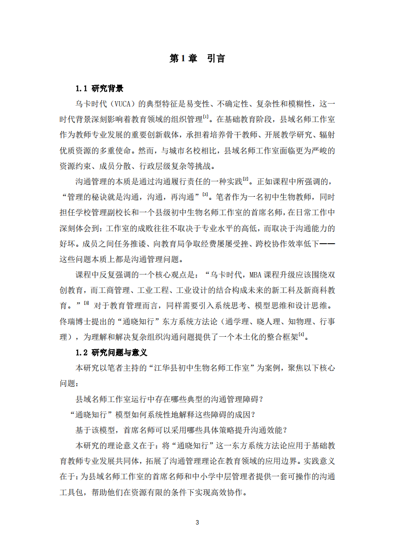 “通晓知行”模型在县域名师工作室沟通管理中的应用研究——以初中生物教师专业成长为例 -第3页-缩略图