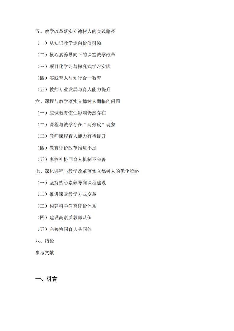 新时代基础教育课程改革背景下立德树人目标实现的路径研究——基于课程与教学协同发展的视角-第3页-缩略图