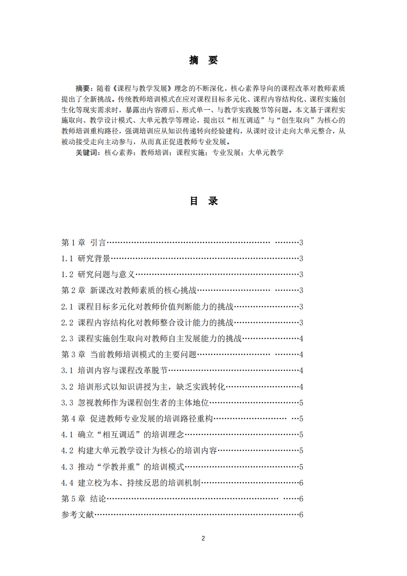 新课改背景下教师培训促进专业发展的路径-第2页-缩略图