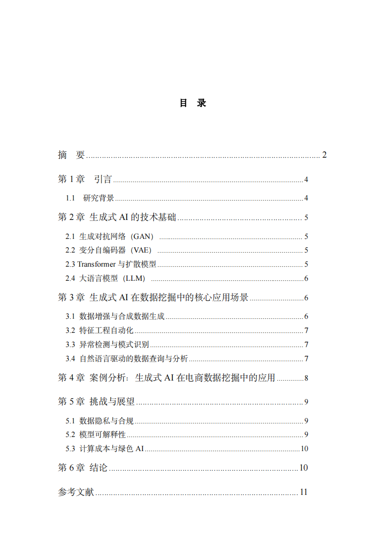 生成式AI在数据挖掘中的应用研究-第3页-缩略图