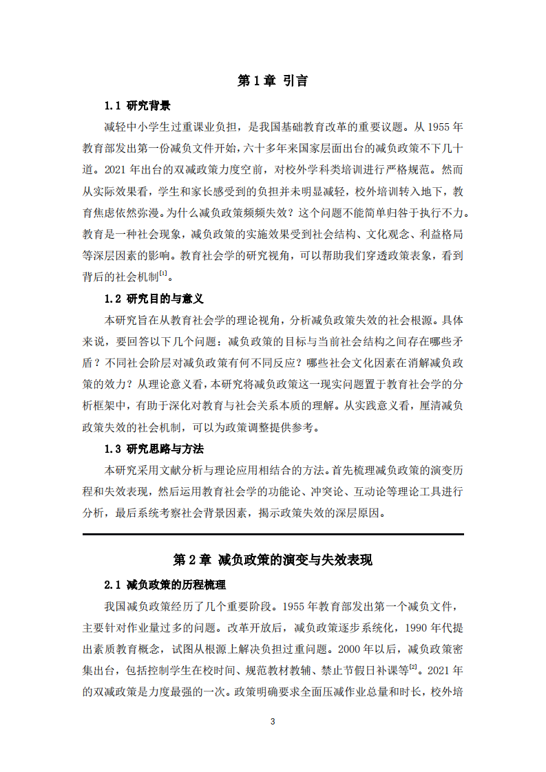 教育减负政策失效的社会学分析-第3页-缩略图