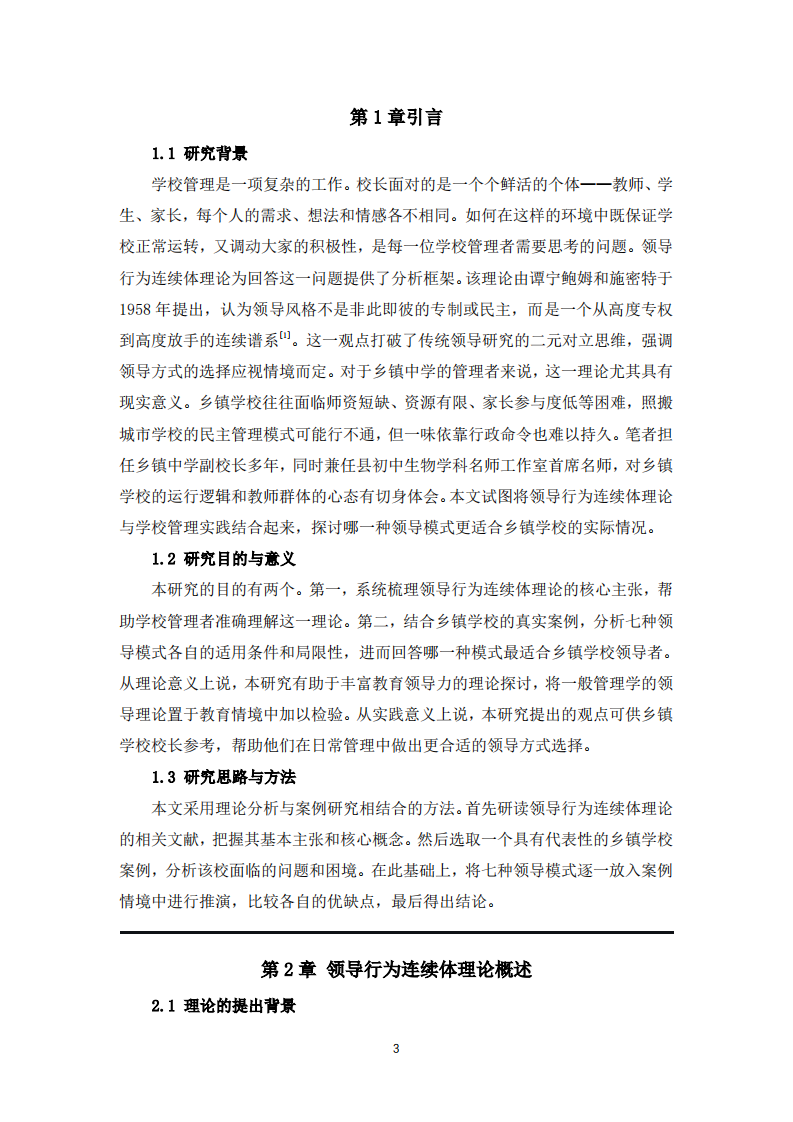 领导行为连续体理论在学校管理中的应用研究-第3页-缩略图