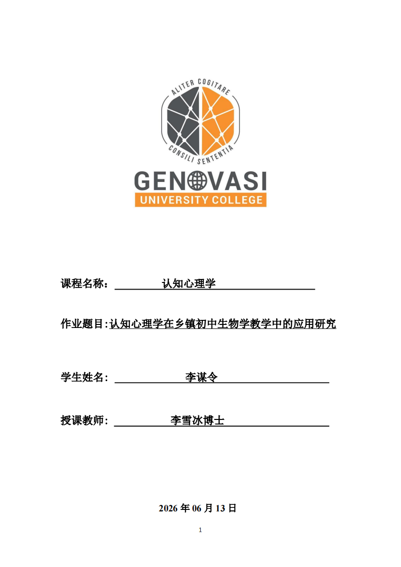 认知心理学在乡镇初中生物学教学中的应用研究-第1页-缩略图