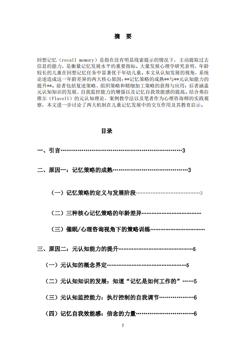  儿童回想记忆发展的年龄差异：编码策略与元认知监控的双重机制-第2页-缩略图