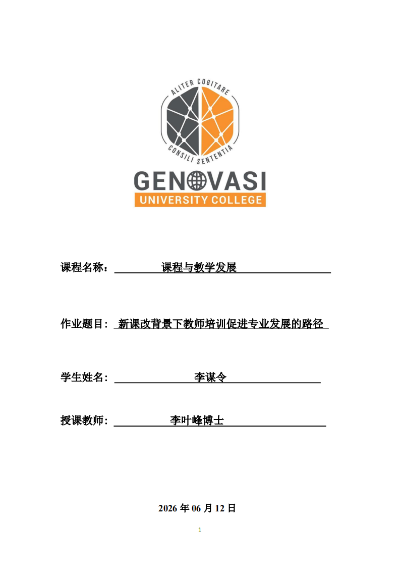 新课改背景下教师培训促进专业发展的路径-第1页-缩略图