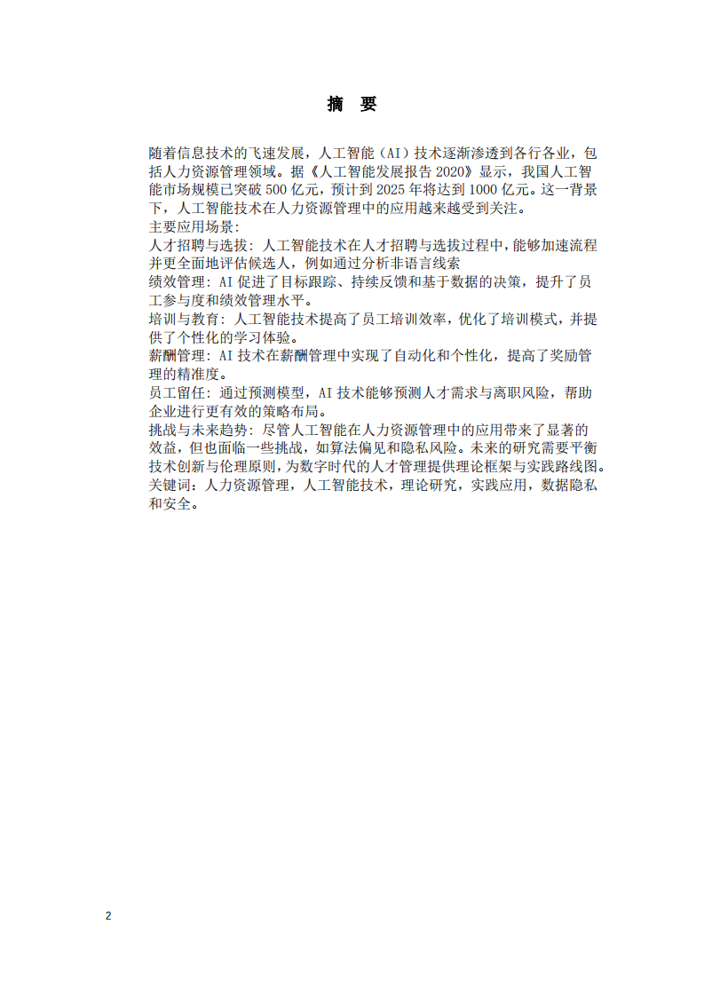 人工智能在人力资源管理中的应用研究-第2页-缩略图