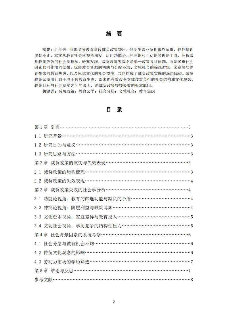 教育减负政策失效的社会学分析-第2页-缩略图