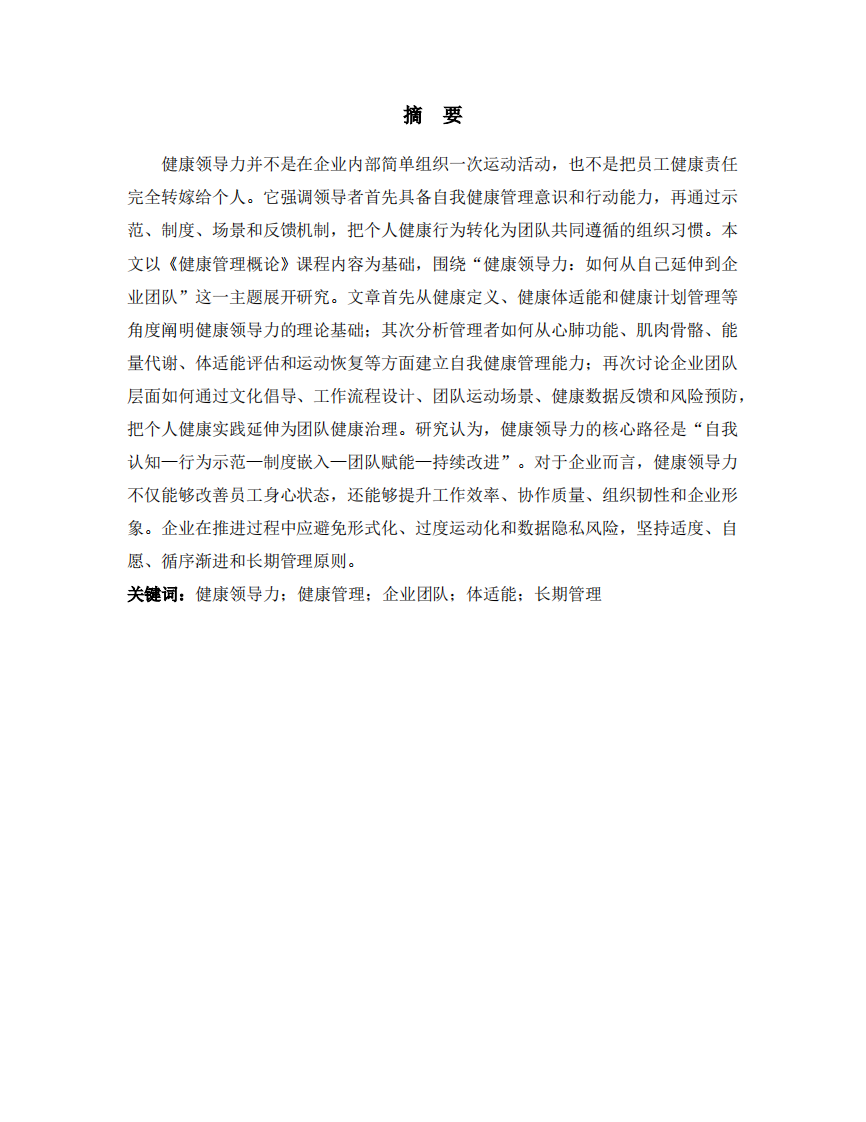 健康领导力从自我管理到企业团队赋能-第2页-缩略图