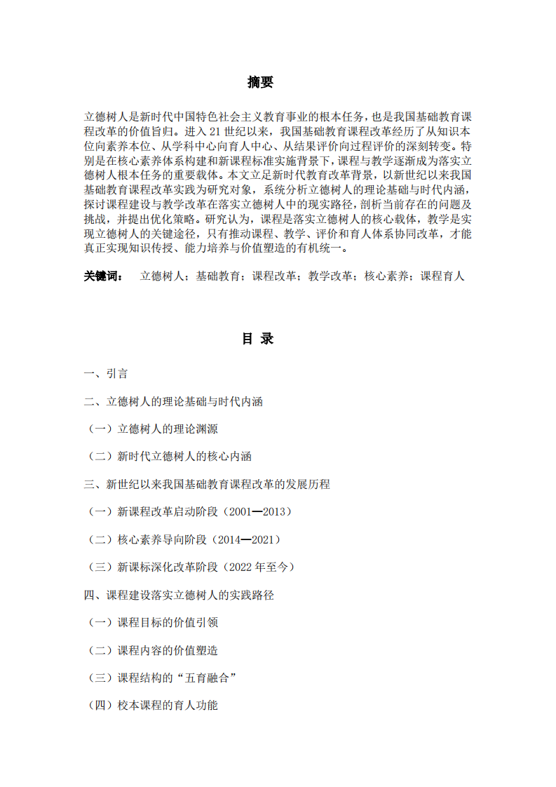 新时代基础教育课程改革背景下立德树人目标实现的路径研究——基于课程与教学协同发展的视角-第2页-缩略图