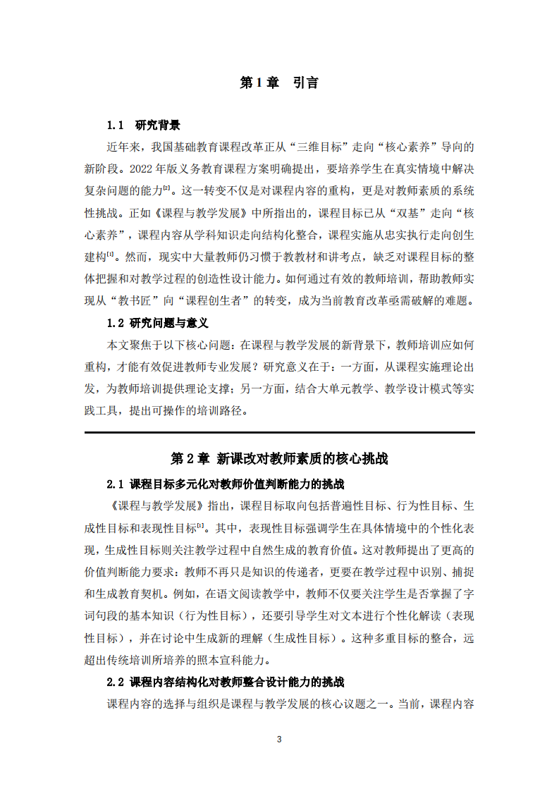 新课改背景下教师培训促进专业发展的路径-第3页-缩略图