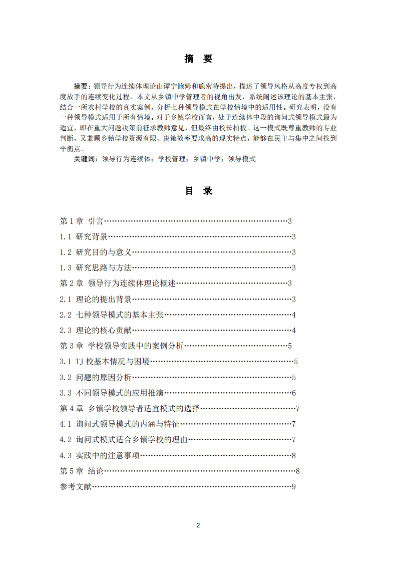 领导行为连续体理论在学校管理中的应用研究-第2页-缩略图