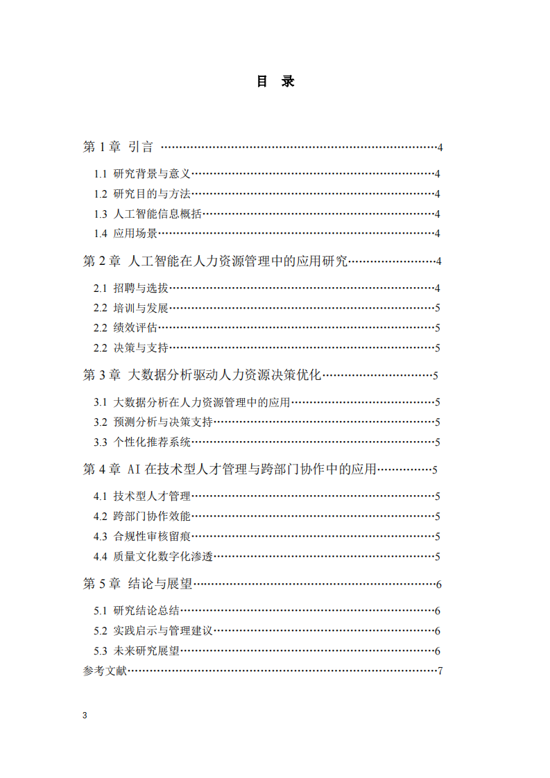 人工智能在人力资源管理中的应用研究-第3页-缩略图