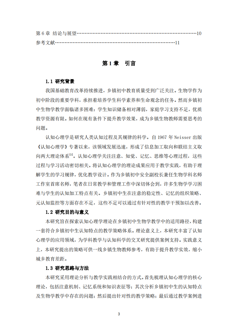 认知心理学在乡镇初中生物学教学中的应用研究-第3页-缩略图