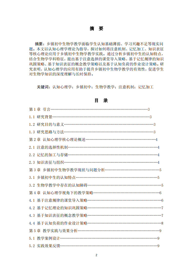认知心理学在乡镇初中生物学教学中的应用研究-第2页-缩略图