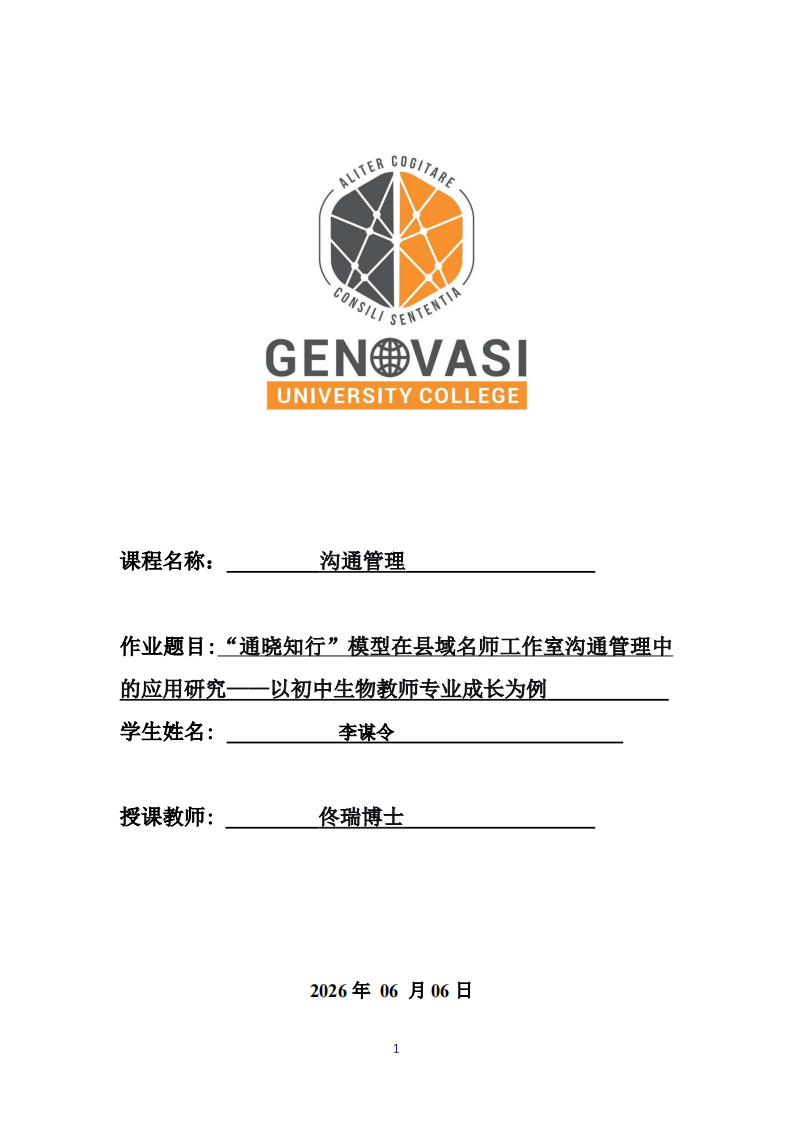 “通晓知行”模型在县域名师工作室沟通管理中的应用研究——以初中生物教师专业成长为例 -第1页-缩略图